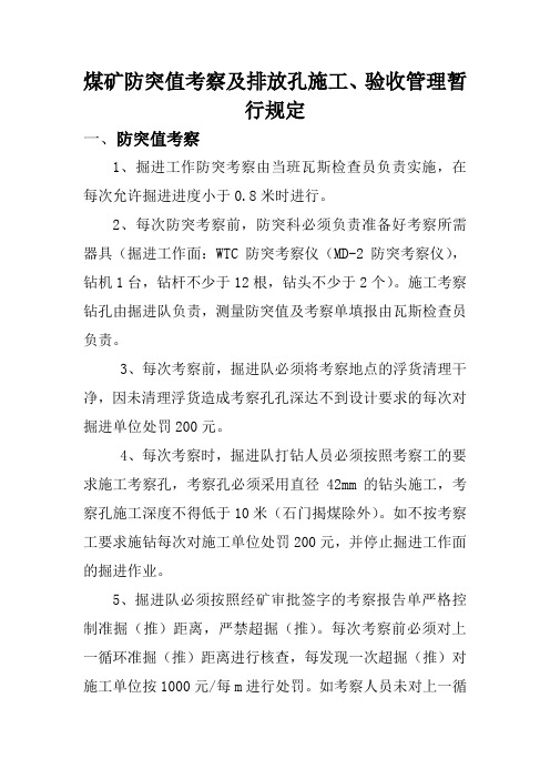 煤矿防突值考察及排放孔施工、验收管理规定