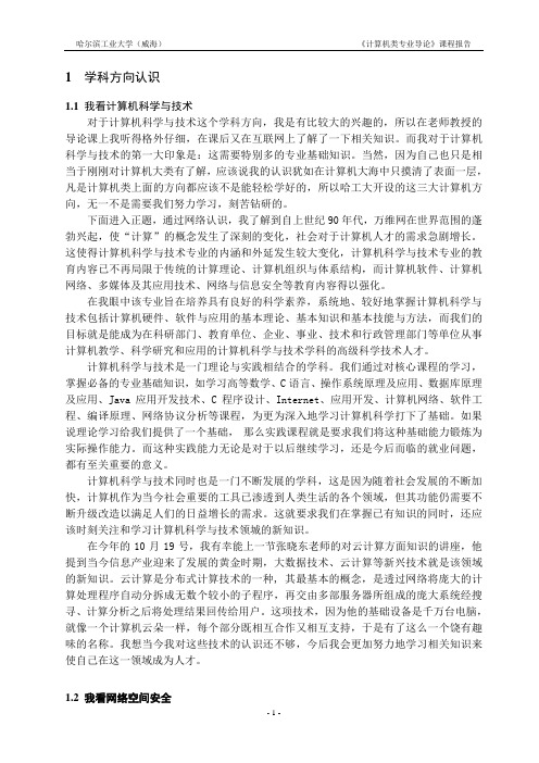 计算机类专业导论 课程报告 - 正文