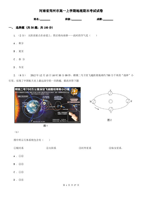 河南省郑州市高一上学期地理期末考试试卷