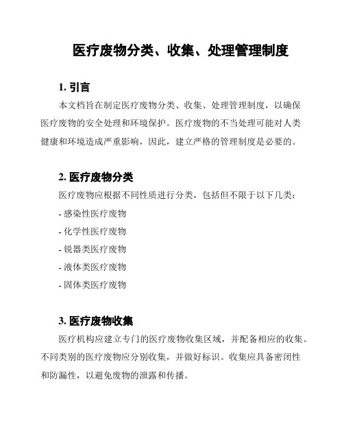 医疗废物分类、收集、处理管理制度