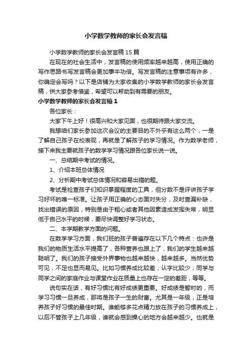 小学数学教师的家长会发言稿