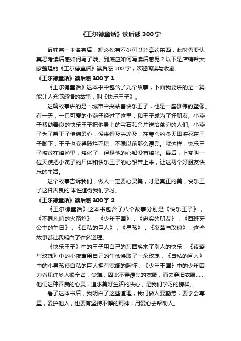 《王尔德童话》读后感300字