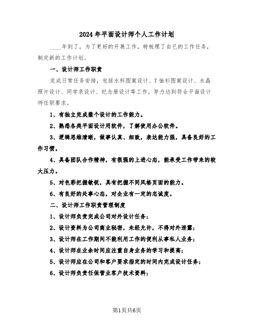 2024年平面设计师个人工作计划（三篇）