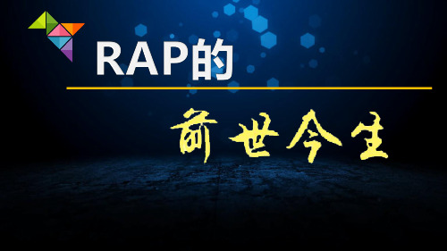 RAP的前世今生