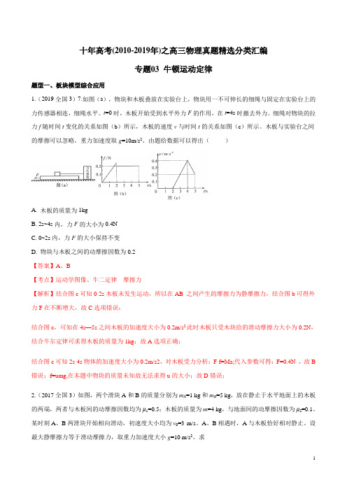 十年高考(2010-2019年)之高三物理真题精选分类汇编题专题03 牛顿运动定律(解析版)