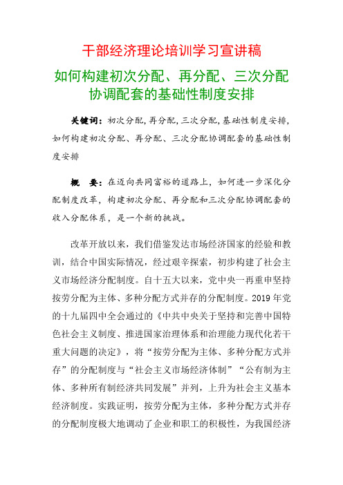 干部经济理论培训学习宣讲稿：如何构建初次分配、再分配、三次分配协调配套的基础性制度安排