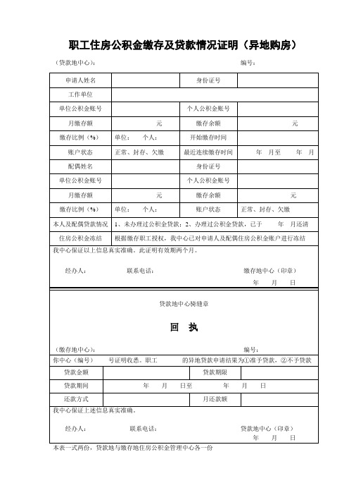 职工住房公积金缴存及贷款情况证明(异地购房)