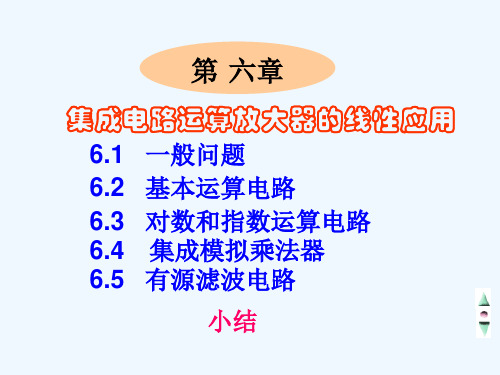 【电子教案--模拟电子技术】第六章集成电路运算放大器的线性