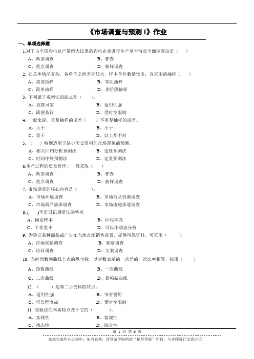 《市场调查与预测I》作业