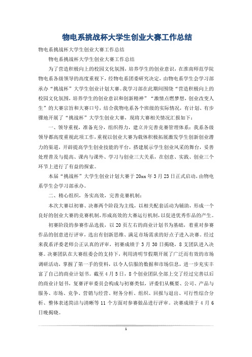 物电系挑战杯大学生创业大赛工作总结