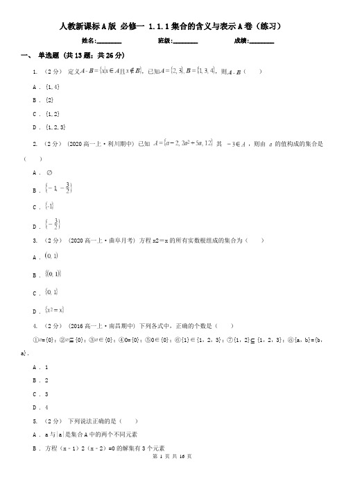 人教新课标A版 必修一 1.1.1集合的含义与表示A卷(练习)