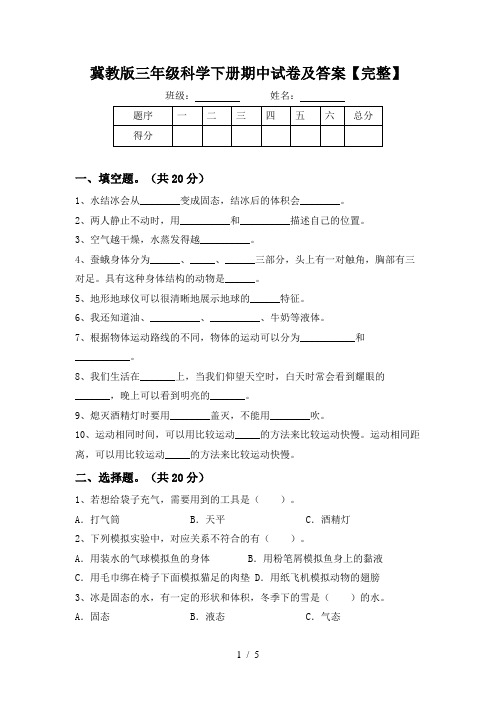 冀教版三年级科学下册期中试卷及答案【完整】