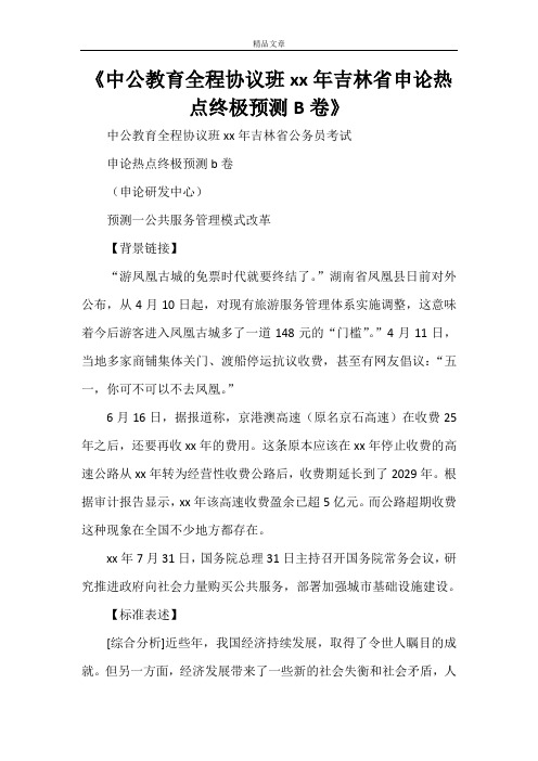 《中公教育全程协议班2021年吉林省申论热点终极预测B卷》