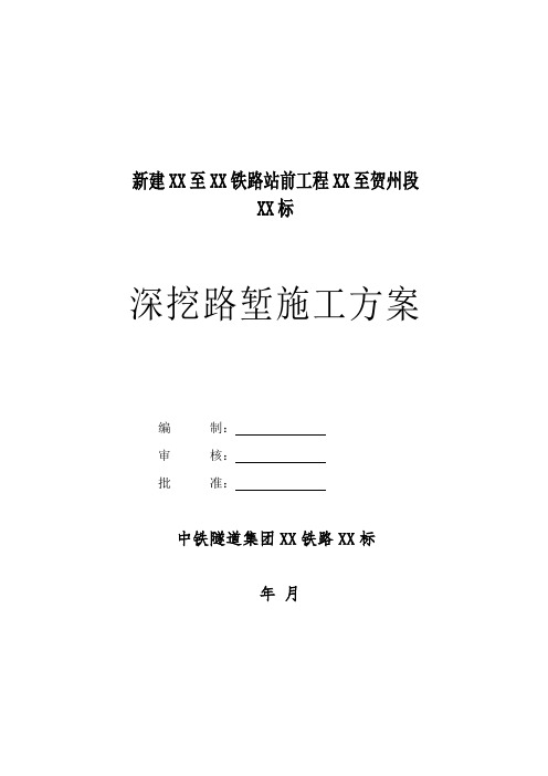 [贵州]铁路工程路基深挖路堑施工方案(中铁隧)