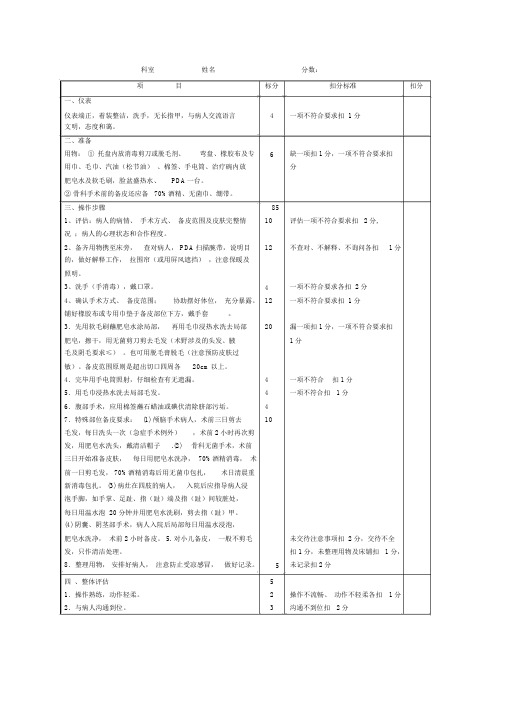 备皮操作规程及评分标准.doc