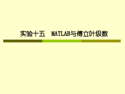 Matlab实现Fourier级数的简单教程