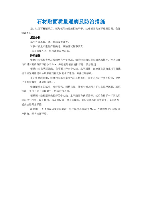 石材贴面质量通病及防治措施