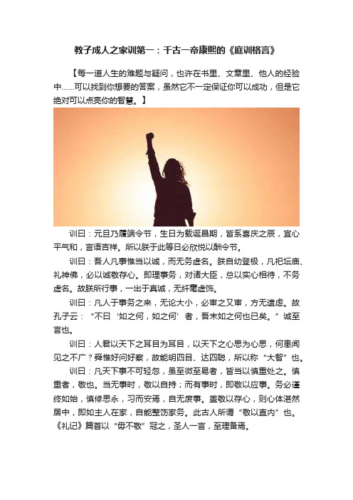 教子成人之家训第一：千古一帝康熙的《庭训格言》