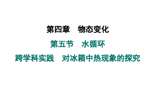 2024-2025学年苏科版物理八年级上第四章物态变化第五节水循环跨学科实践对冰箱中热现象的探究课件