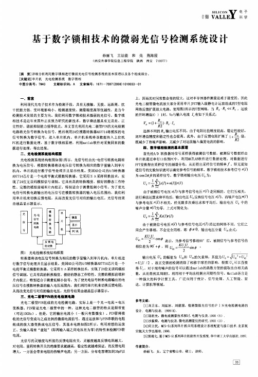 基于数字锁相技术的微弱光信号检测系统设计