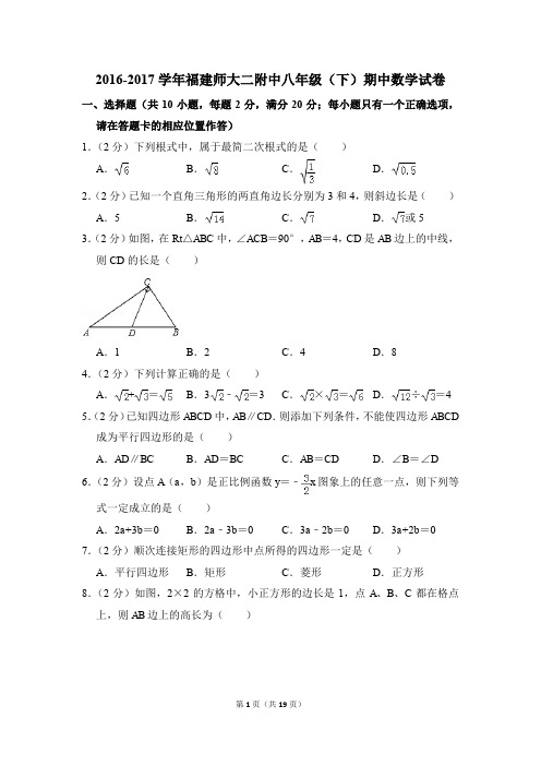 2016-2017年福建师大二附中八年级(下)期中数学试卷(解析版)