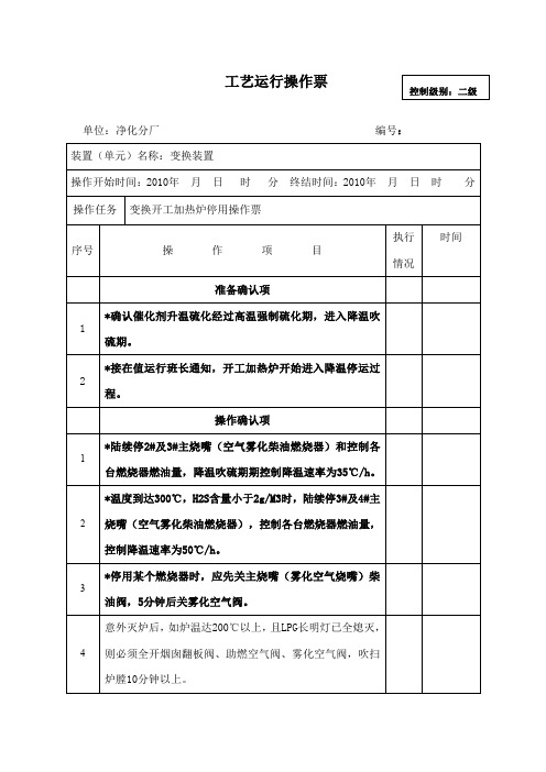 变换开工加热炉停用操作票