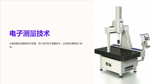 《电子测量技术》课件