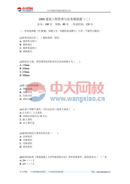 2008建筑工程管理与实务模拟题(二)-中大网校