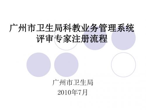 广州市卫生局科教业务管理系统评审专家注册流程