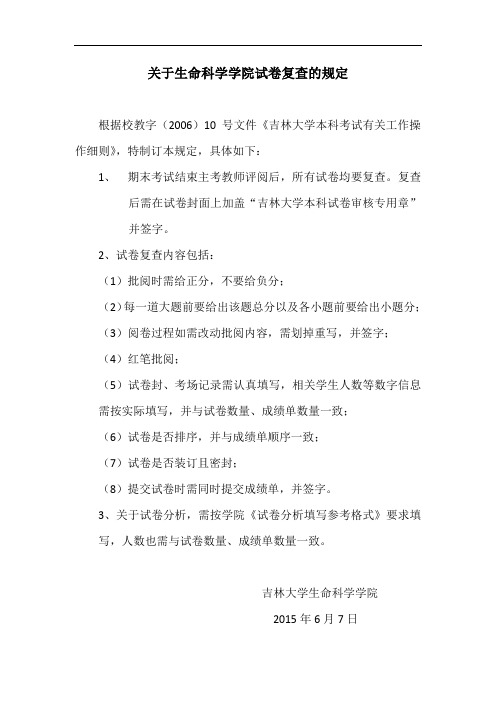 关于生命科学学院试卷复查的规定