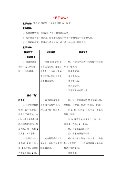 (小学教育)2019秋二年级数学上册 7.3《倍的认识》教案 (新版)冀教版