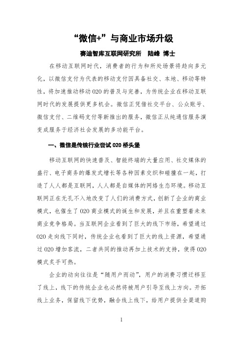 微信商业模式和商业蓝图分析