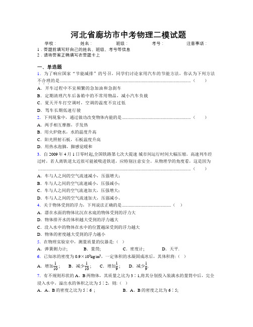 最新河北省廊坊市中考物理二模试题附解析