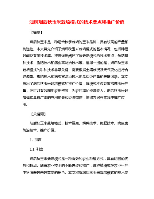 浅谈烟后秋玉米栽培模式的技术要点和推广价值