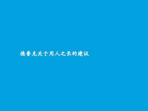 德鲁克关于用人之长的建议