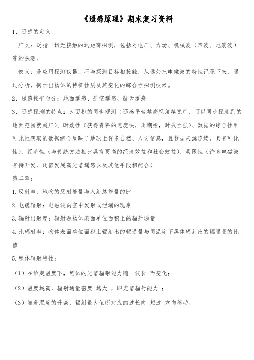 《遥感原理》期末复习资料