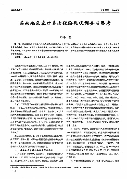 苏南地区农村养老保险现状调查与思考
