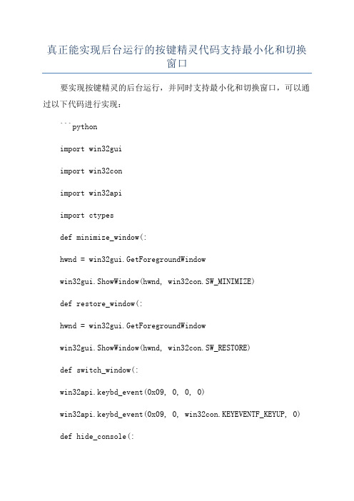 真正能实现后台运行的按键精灵代码支持最小化和切换窗口