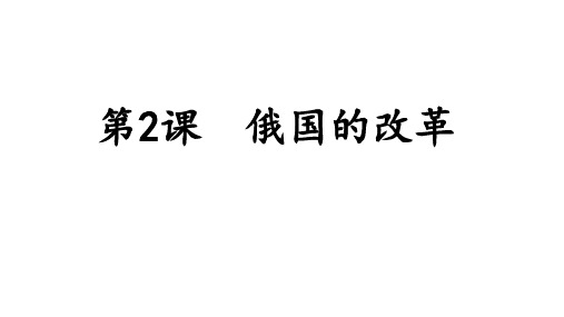 部编人教版九年级历史下册第2课 俄国的改革课件(共27张PPT)