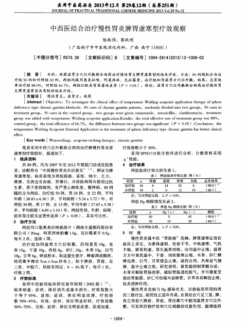 中西医结合治疗慢性胃炎脾胃虚寒型疗效观察