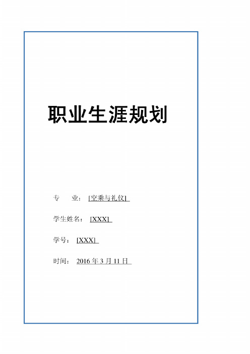 空乘专业职业生涯规划模版