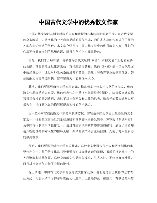 中国古代文学中的优秀散文作家