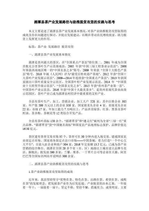 湄潭县茶产业发展路径与助推脱贫攻坚的实践与思考