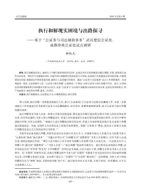 执行和解现实困境与出路探寻——基于“公证参与司法辅助事务”武