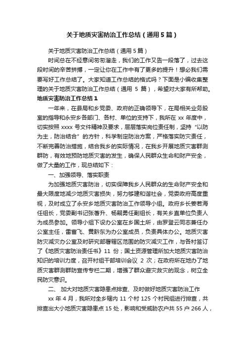 关于地质灾害防治工作总结（通用5篇）