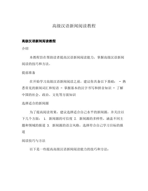 高级汉语新闻阅读教程