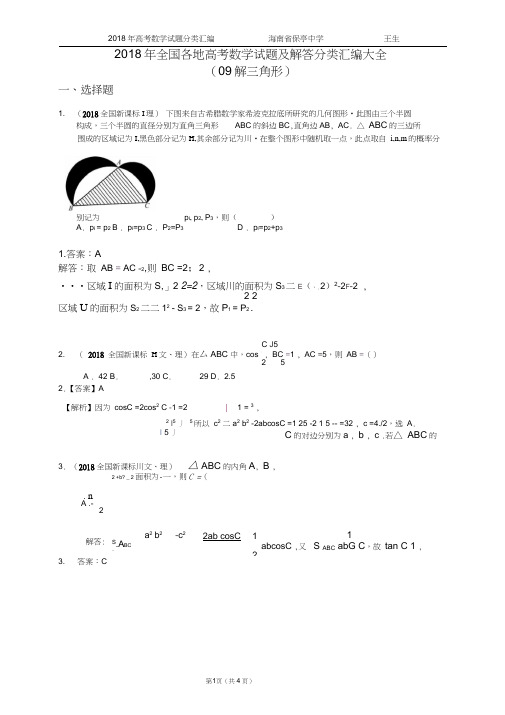 2018年全国各地高考数学试题及解答分类汇编大全(09-解三角形)