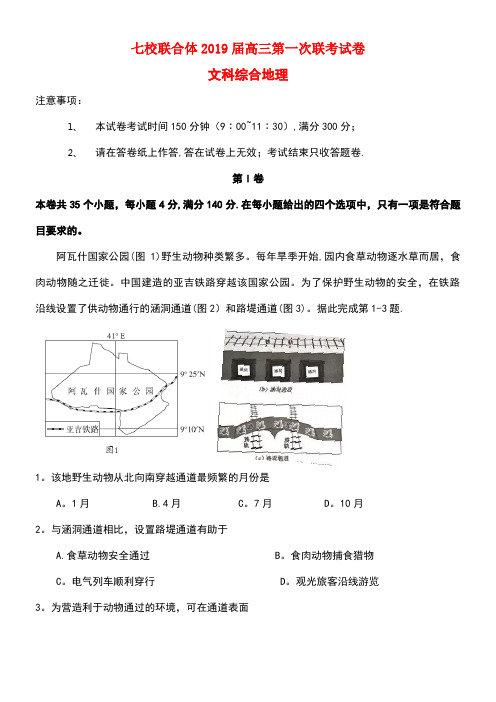 广东省中山一中、仲元中学等七校2019届高三地理第一次(8月)联考试题