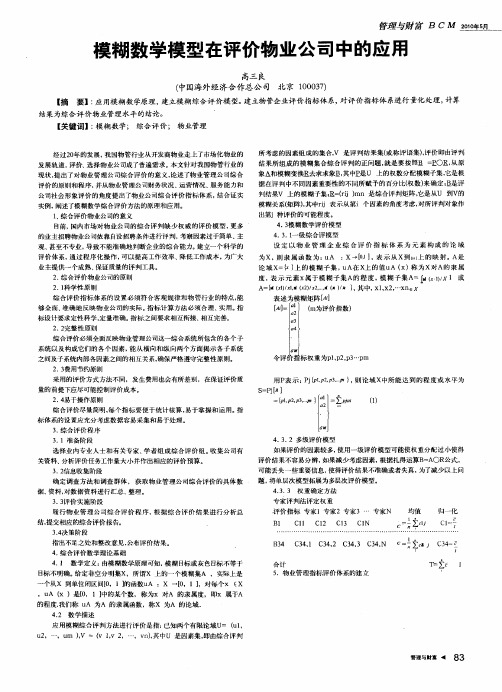 模糊数学模型在评价物业公司中的应用