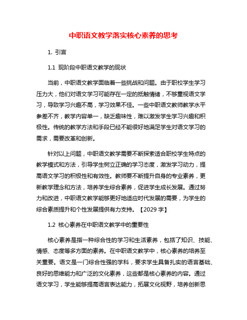 中职语文教学落实核心素养的思考